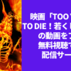 TOO YOUNG TO DIE！若くして死ぬ