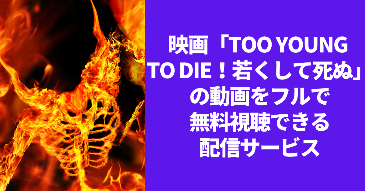 TOO YOUNG TO DIE！若くして死ぬ