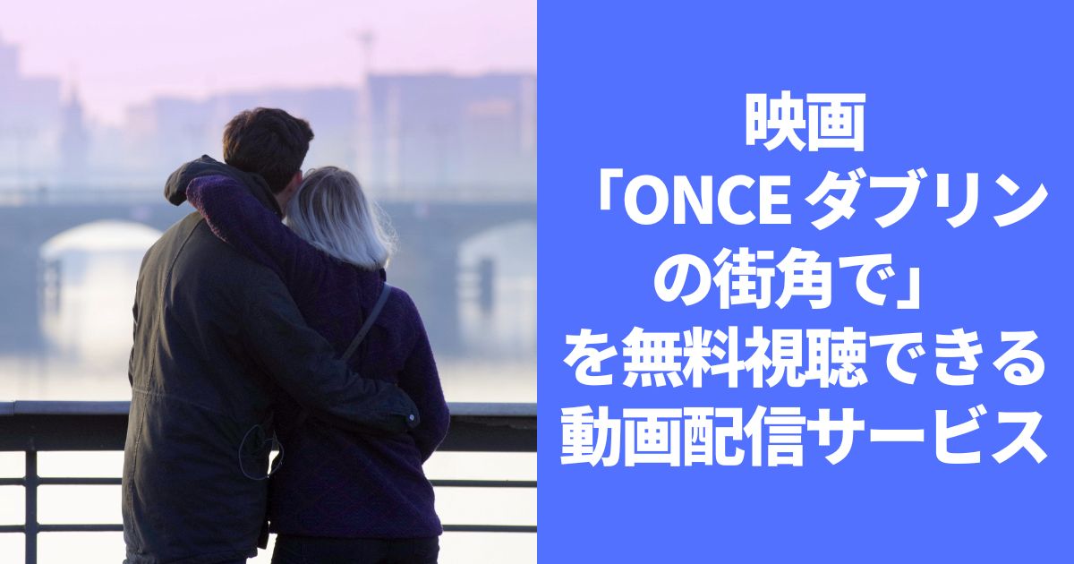 Once ダブリンの街角で