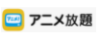 アニメ放題