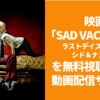 映画『SAD VACATION ラストデイズ・オブ・シド＆ナンシー』