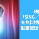 映画『SING／シング』