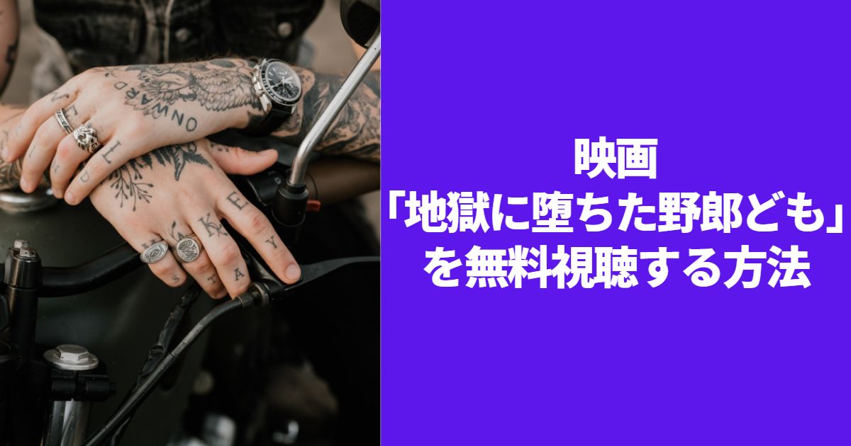 ダムドのドキュメンタリーパンク映画『地獄に堕ちた野郎ども』 を無料 